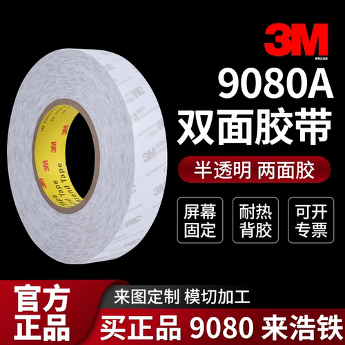 3M9080A双面胶高粘度固定两面胶