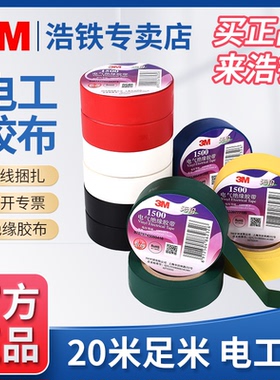 10米/20米足米正品3M品牌环保电工胶布pvc电气绝缘胶带厚0.13mm/0.15mm/0.18mm装修白色大卷电线阻燃黑电胶布