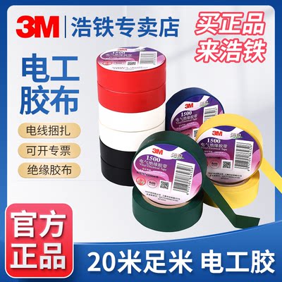 20米环保正品3M电工胶布绝缘胶带