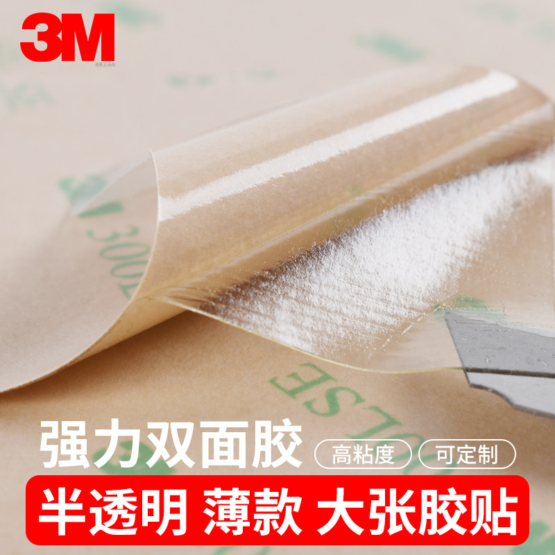 整张3M93010LE透明双面胶厚度0.1MM耐高温PET铭牌防水3m93015薄款0.15mm高粘度3M93020强力0.2mm厚300lse胶带,文具电教/文化用品/商务用品,胶带/胶纸/胶条,淘宝优惠券,粉丝福利购,淘宝优惠卷