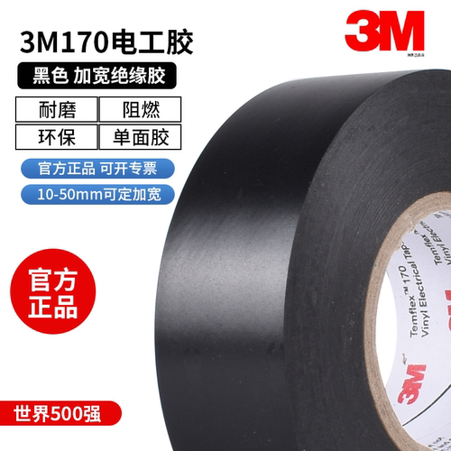 正品3M电工胶布170绝缘胶带防水