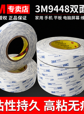 3M9448A双面胶带强力固定3m白色双面胶高粘度薄耐高温半透明无痕粘胶不留痕易撕办公两面胶学生文具手工胶纸