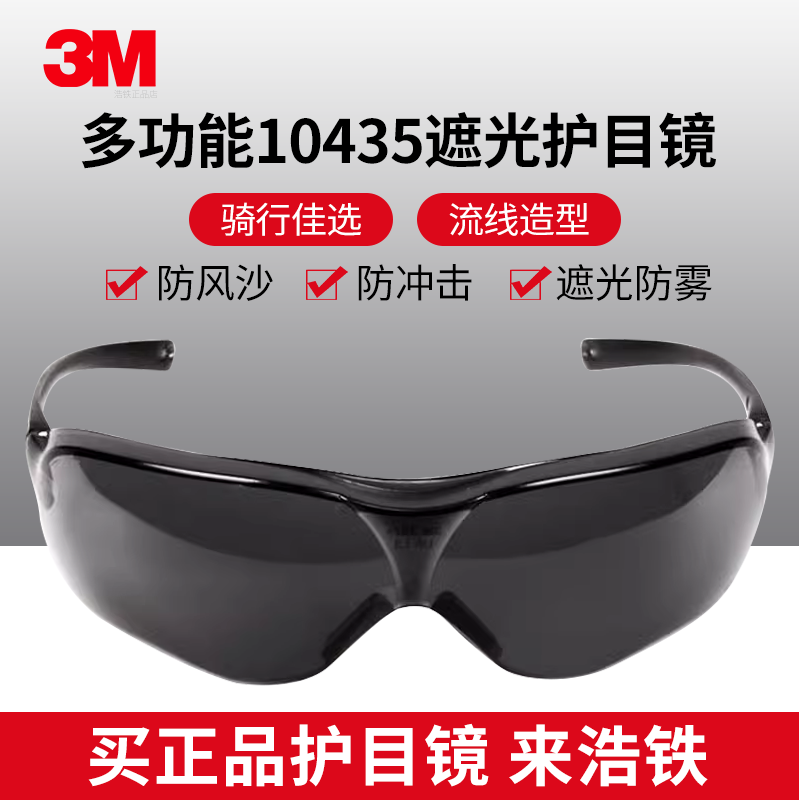 正品3M 10435护目镜灰色防紫外线防冲击风沙骑行劳保太阳焊接眼镜
