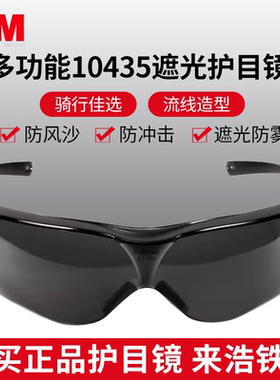 正品3M 10435护目镜灰色防紫外线防冲击风沙骑行劳保太阳焊接眼镜