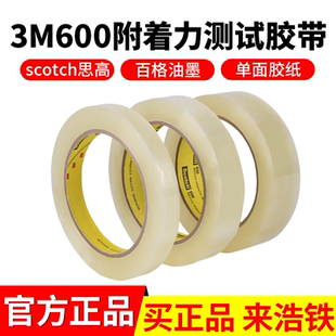 正品3M600测试胶带scotch思高透明胶纸/单面胶带百格油墨附着力测试专用胶纸3M600 Transparent Tape Scotch