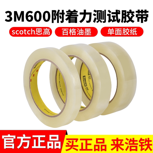 正品3M600测试胶带scotch透明胶