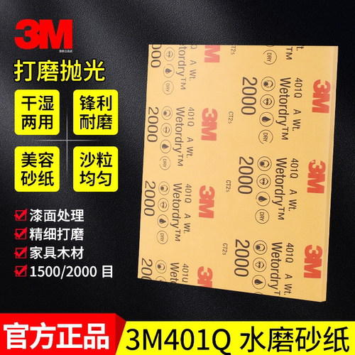 正品3M401Q汽车美容水磨抛光砂纸