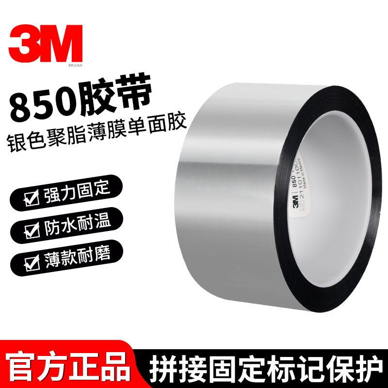 正品3M850银色聚酯薄膜单面胶带