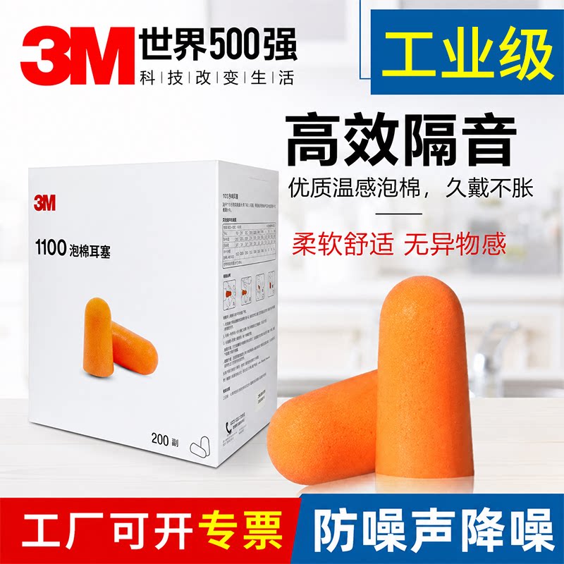 3M1100耳塞防噪静音睡眠宿舍睡觉学习专用隔音工业级降噪神器正品