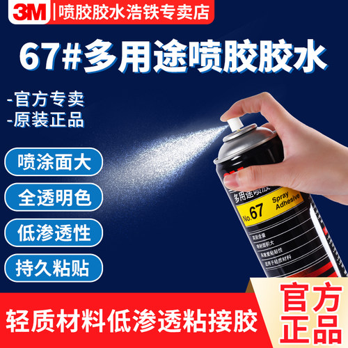 3M67喷胶胶水多用途粘轻材料胶
