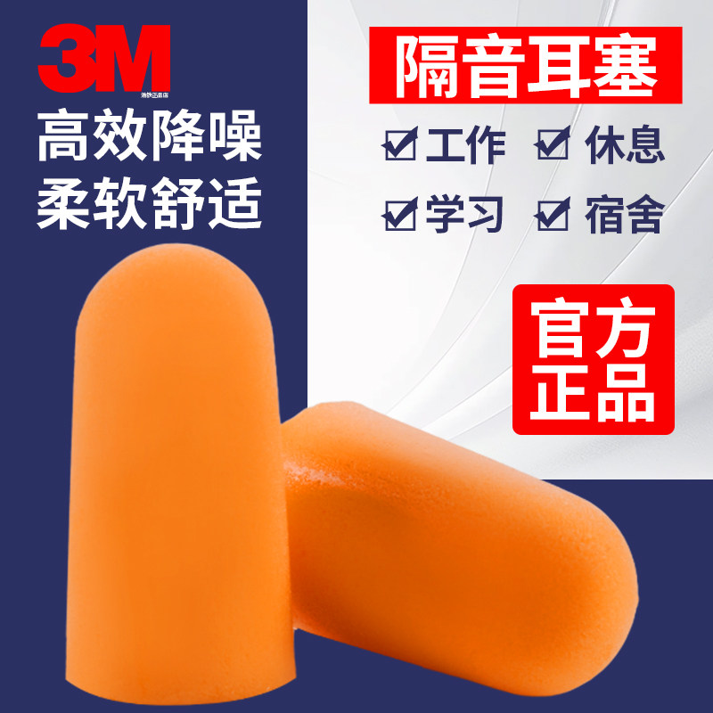 3m正品1100耳塞1110降噪音睡觉学生飞机办公宿舍工业隔音防打呼噜