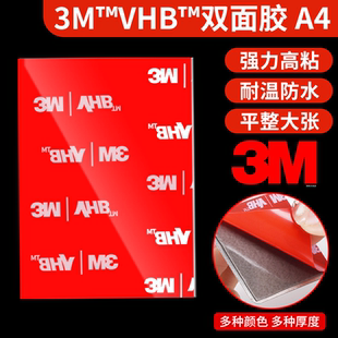 3mm加厚A4双面胶高粘度平整大张100 3M™VHB™强力双面胶0.4 200mm防水耐高温无痕贴广告牌相框铭牌背胶贴纸