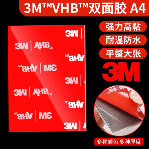3M™VHB™强力加厚A4双面胶大张