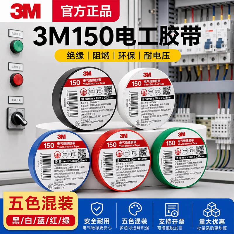 混装五色电工胶布正品3M150电工胶带电气绝缘阻燃电线电缆耐高温