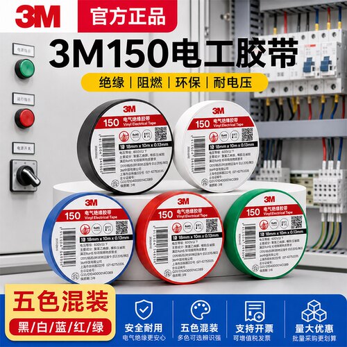 混装五色电工胶布3M150绝缘正品