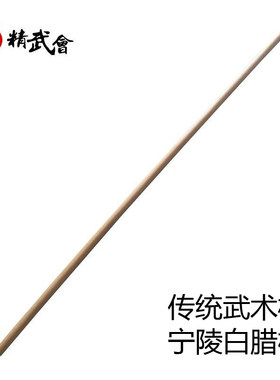 传统黄皮白蜡太极棍武术