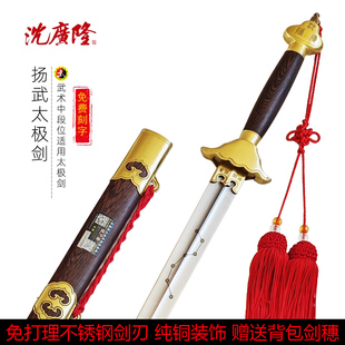 沈广隆扬武太极剑 纯铜装具不锈钢中软剑 男女武术健身晨练未开刃