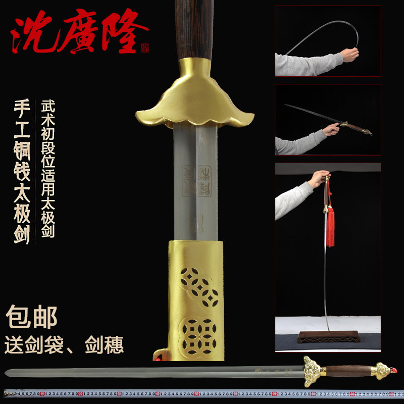沈广隆铜钱太极剑 买一送四 不锈钢太极剑 标准起脊中软剑 未开刃
