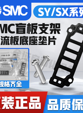 SMC盲板支架SX/SY5000/SY3000/SY7000-26-20A-22A-9A-16-1A-2A 堵