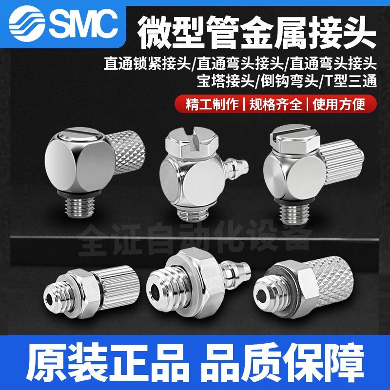 SMC微小型接头MS-M-3/4/5/6AU/5ALU/ALHN/ATHU/5H/HL/HLH-4-