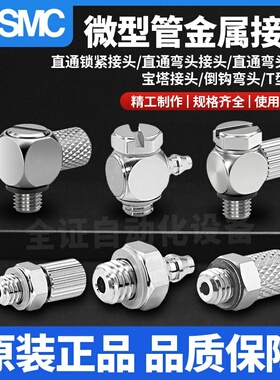 SMC微小型接头MS-M-3/4/5/6AU/5ALU/ALHN/ATHU/5H/HL/HLH-4-6原装