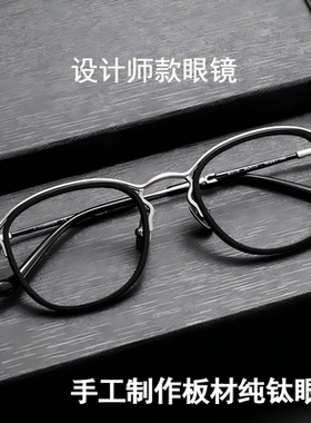 日系复古纯钛眼镜框松田同款M3118设计师款板材超轻近视眼镜框男