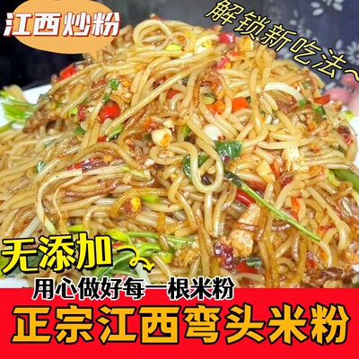 江西米粉正宗南昌拌粉上饶广丰炒粉玉山特产弯头米粉铅山汤粉散装