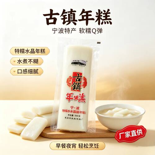 水磨年糕宁波特产古镇水晶年糕真空包装软糯Q弹炒煮皆宜早餐夜宵