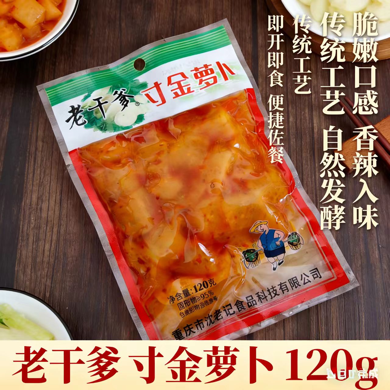 120g老干爹寸金萝卜干香脆可口菜下饭拌饭菜咸菜小吃萝卜小菜袋装