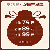 3件99元 2件89元 伊顿纪德福袋 1件79元