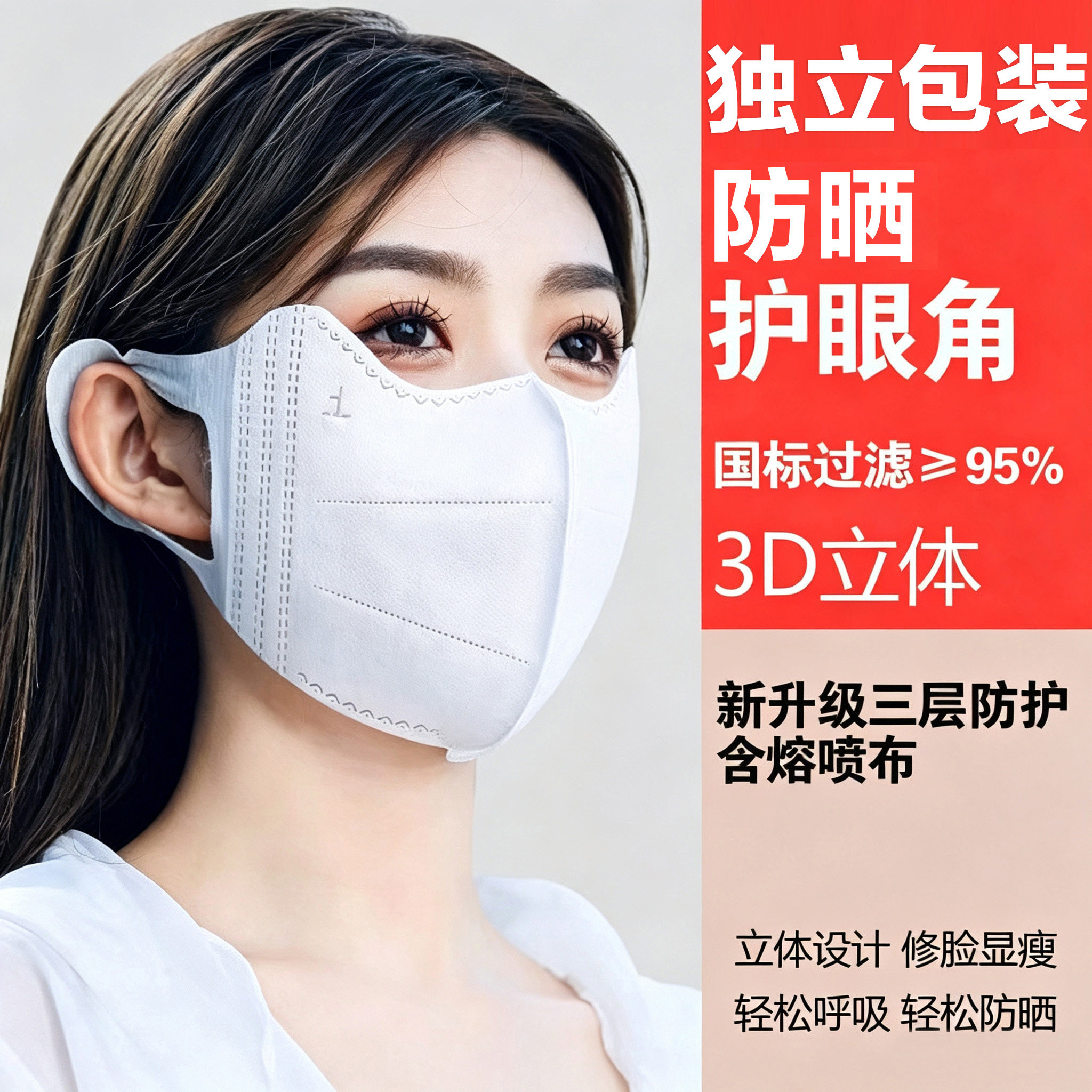 独立包装防晒口罩防紫外线护眼角图片