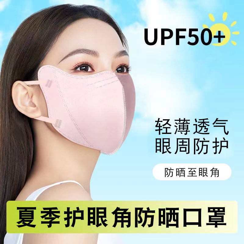 一次性防晒护眼角口罩