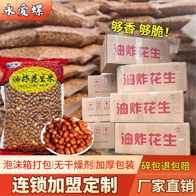 永爱螺香酥螺蛳粉油炸花生米下酒菜熟红皮花生盐原味5斤商用批发