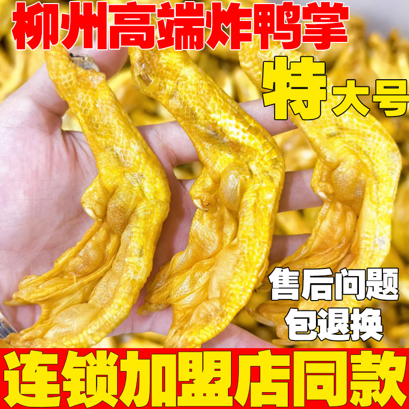 炸鸭掌广西柳州特产螺蛳粉油炸香辣带黄皮鸭爪卤味鸭脚煲零食批发