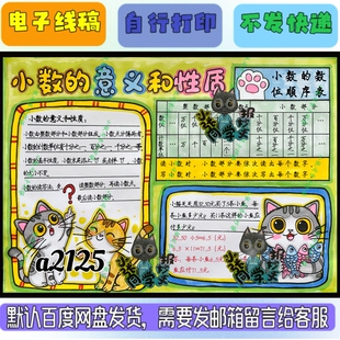 原创手绘a2125小数的意义和性质手抄报（电子线稿无实物发货）