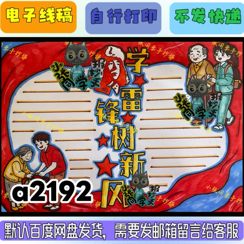 a2192学雷锋树新风手抄报（电子线稿无实物发货）