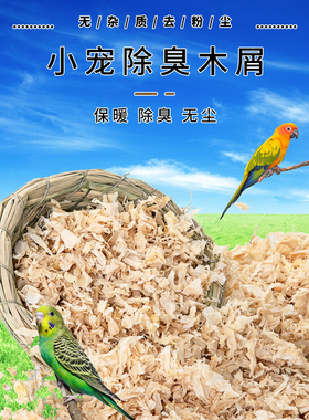 鹦鹉木屑鸟用仓鼠芦丁鸡繁殖专用垫料金丝熊兔子锯末刨花幼鸟用品