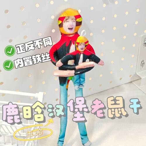 鹿晗五哈汉堡老鼠干乳鼠干抽象搞怪玩偶桌面摆件铁丝骨架拍照摆件