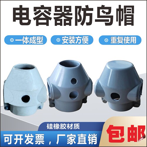 电容器防鸟帽防鸟护罩橡胶保护套