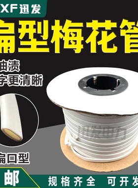 梅花管线号管号码管白黄色彩色标识管PVC无齿套管扁型印字扁口