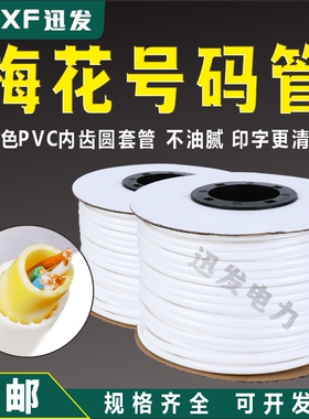 梅花管 线号管号码管白 黄色  彩色 标识管 PVC内齿套管 扁型印字