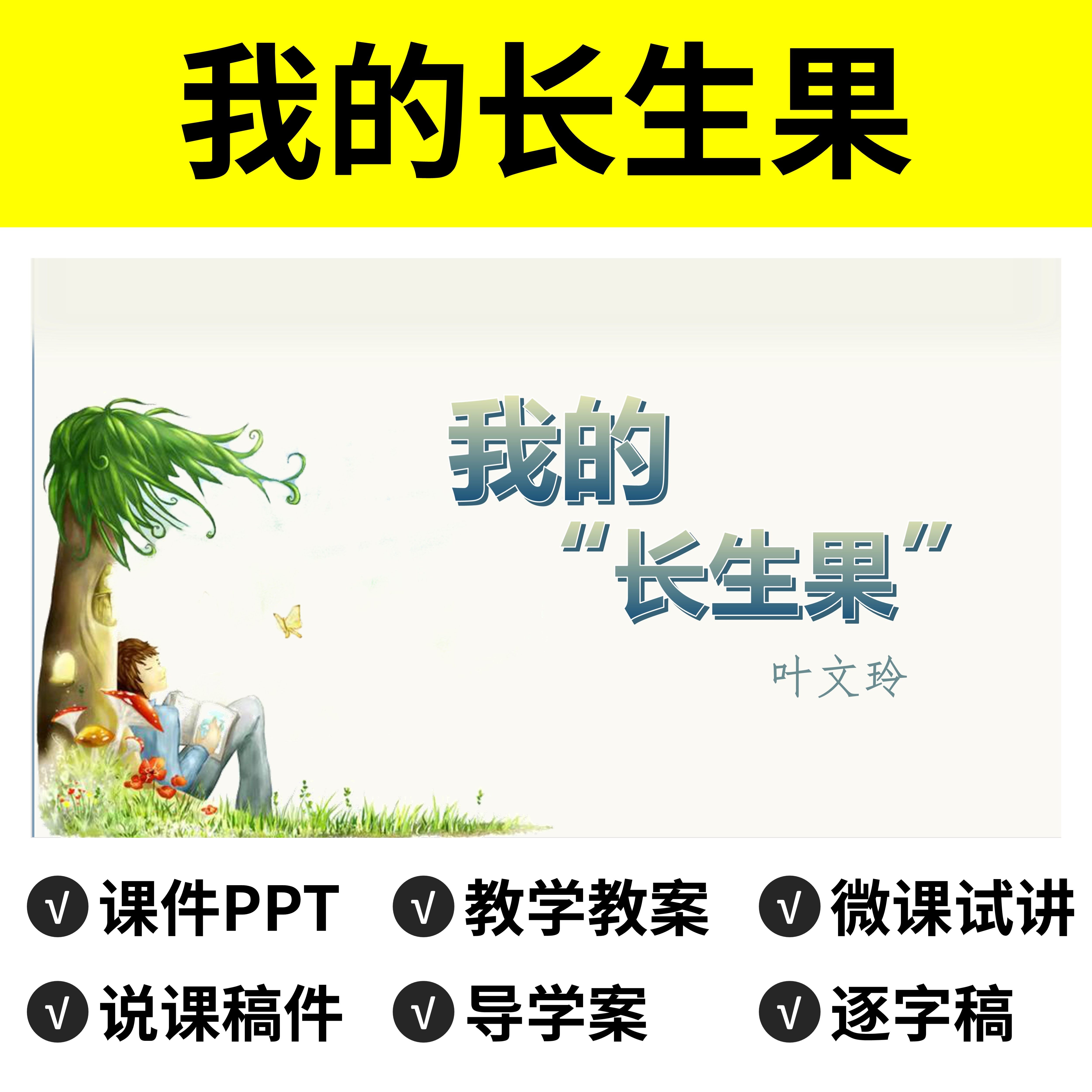 p49我的长生果ppt公开课件说课稿教案逐字稿五年级面试讲视频语文