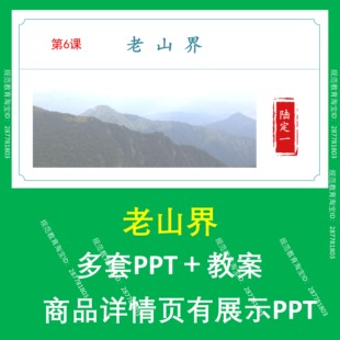 B6老山界初中七年级初一七下语文上课课件教案教学设计分层作业
