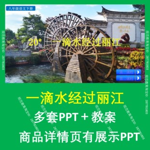 B56一滴水经过丽江初中七年级初一七下语文上课课件教案教学设计