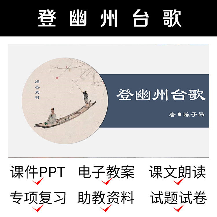 d20登幽州台歌课件教案备课资料介绍文案教学初一语文导学ppt模板