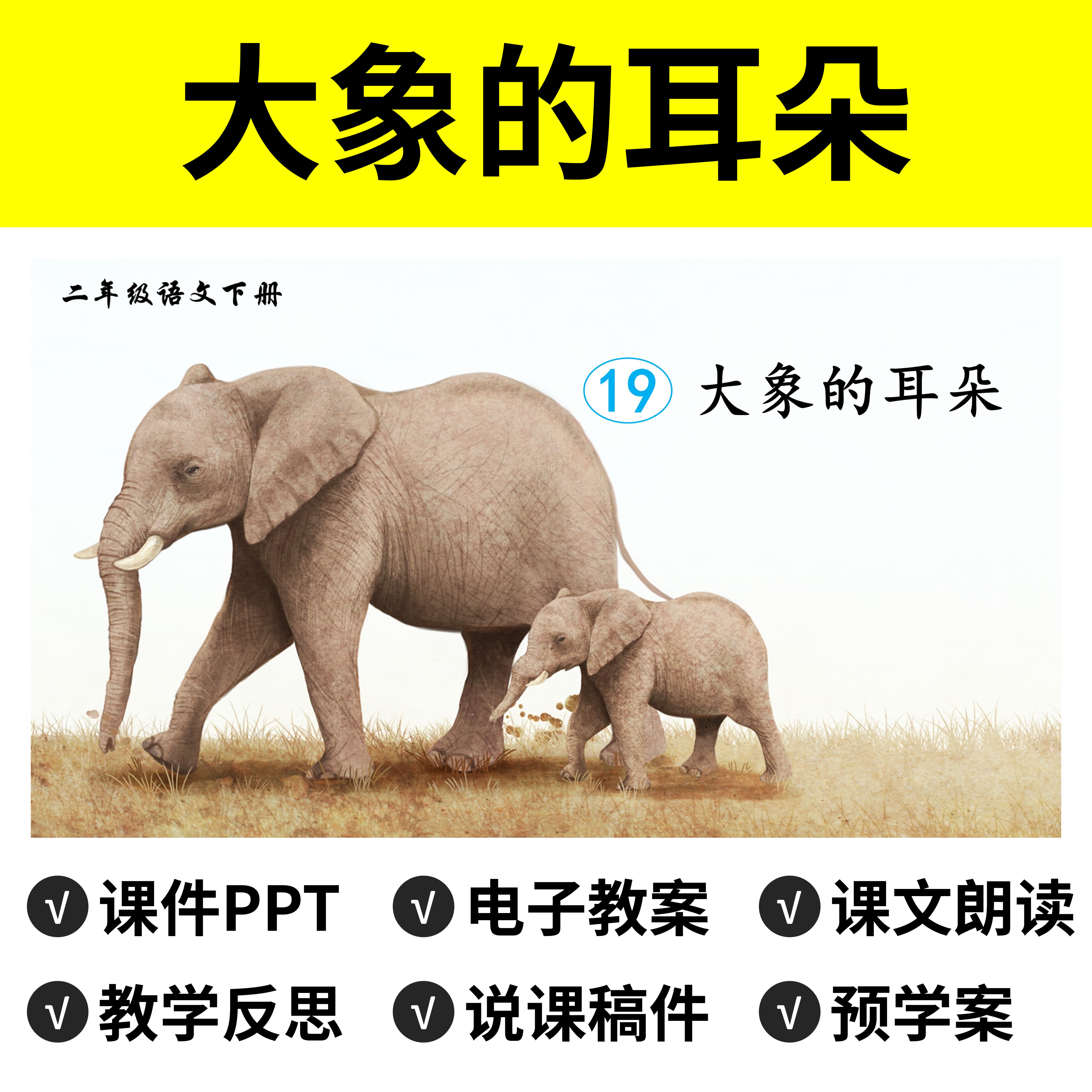 b90大象的耳朵ppt教案公开课件说课稿小学二年级下册语文模板小学