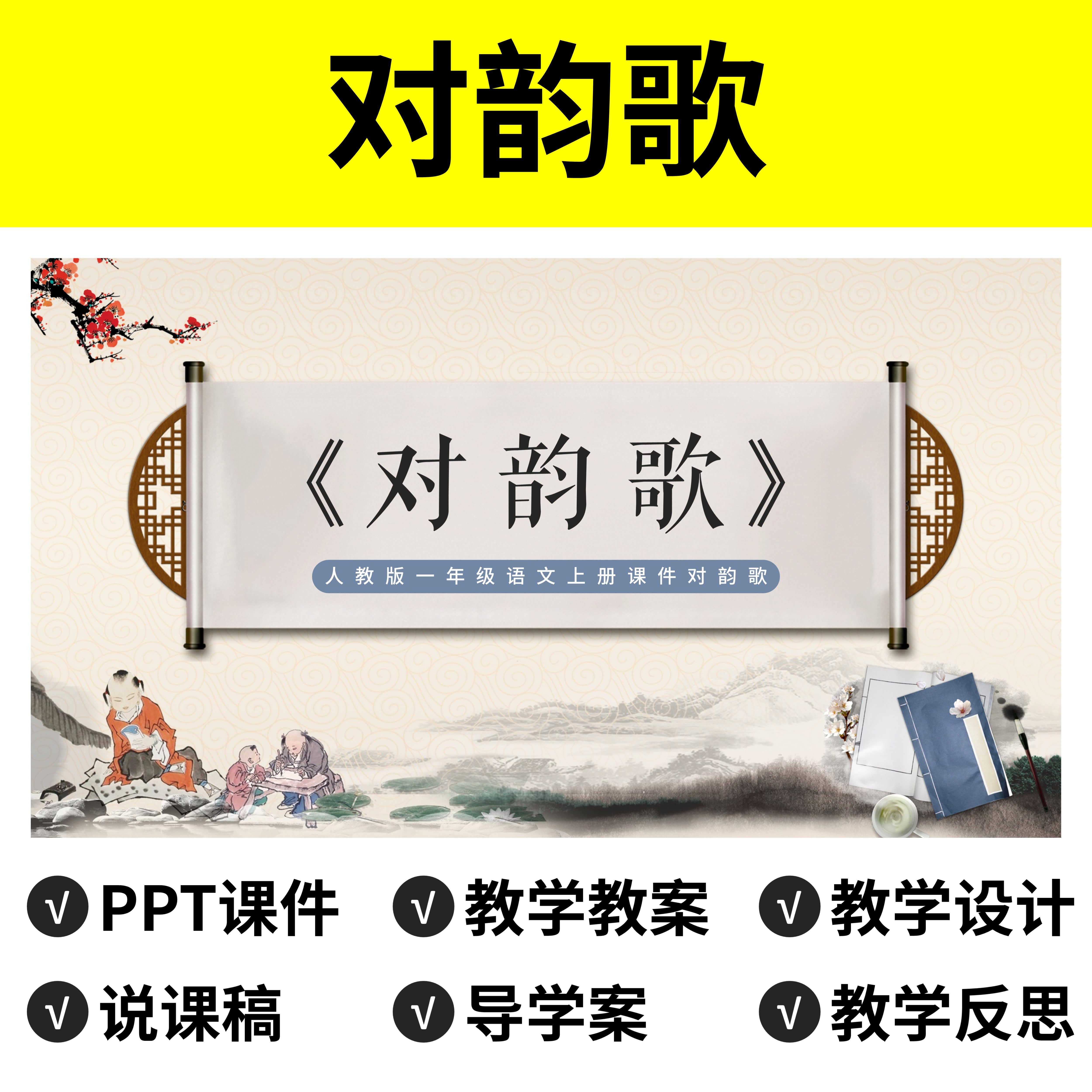 p145对韵歌ppt公开课件教案说课稿导学案教学设计反思语文朗读