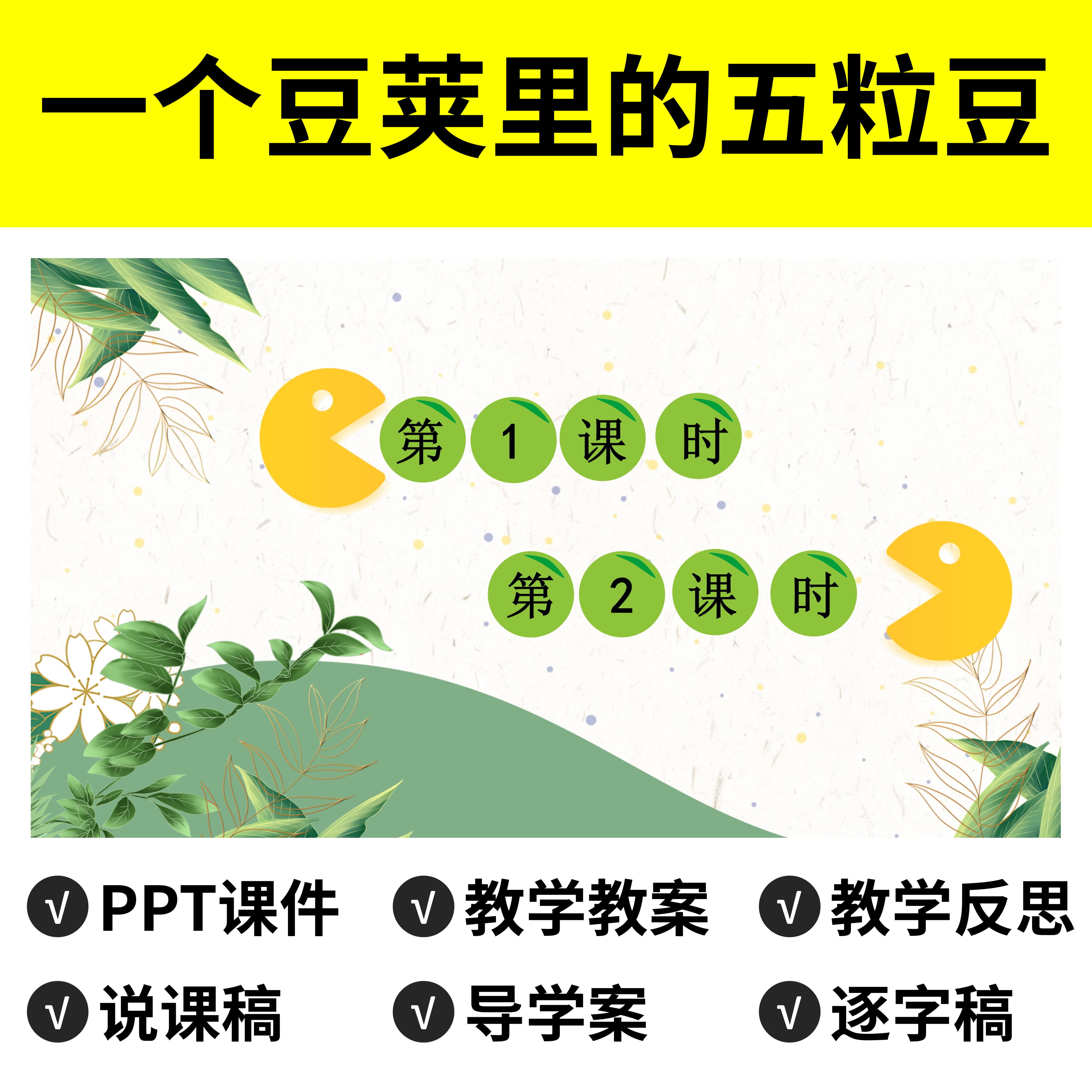 P54一个豆荚里的五粒豆PPT公开课件说课稿教案逐字稿导学案语文