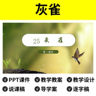 P98灰雀PPT公开课件说课稿教案逐字稿教学设计语文三年级上册模板