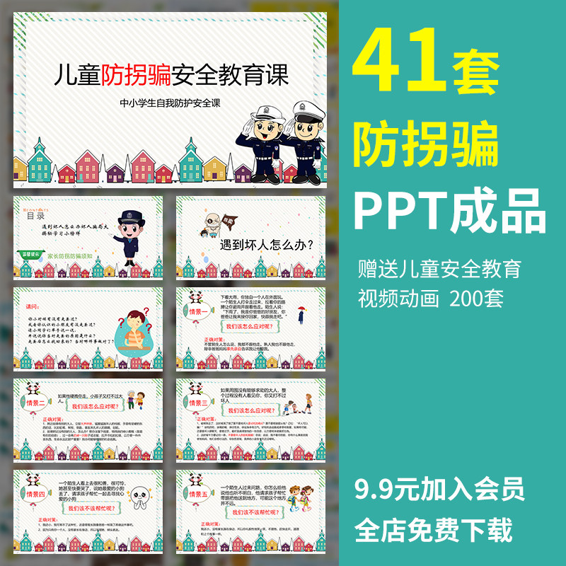 g2防拐骗ppt防范诱拐安全教育培训陌生人儿童保护中小学生幼儿园